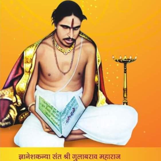 ज्ञानेशकन्या श्री गुलाबराव महाराजांची जीवनदृष्टी